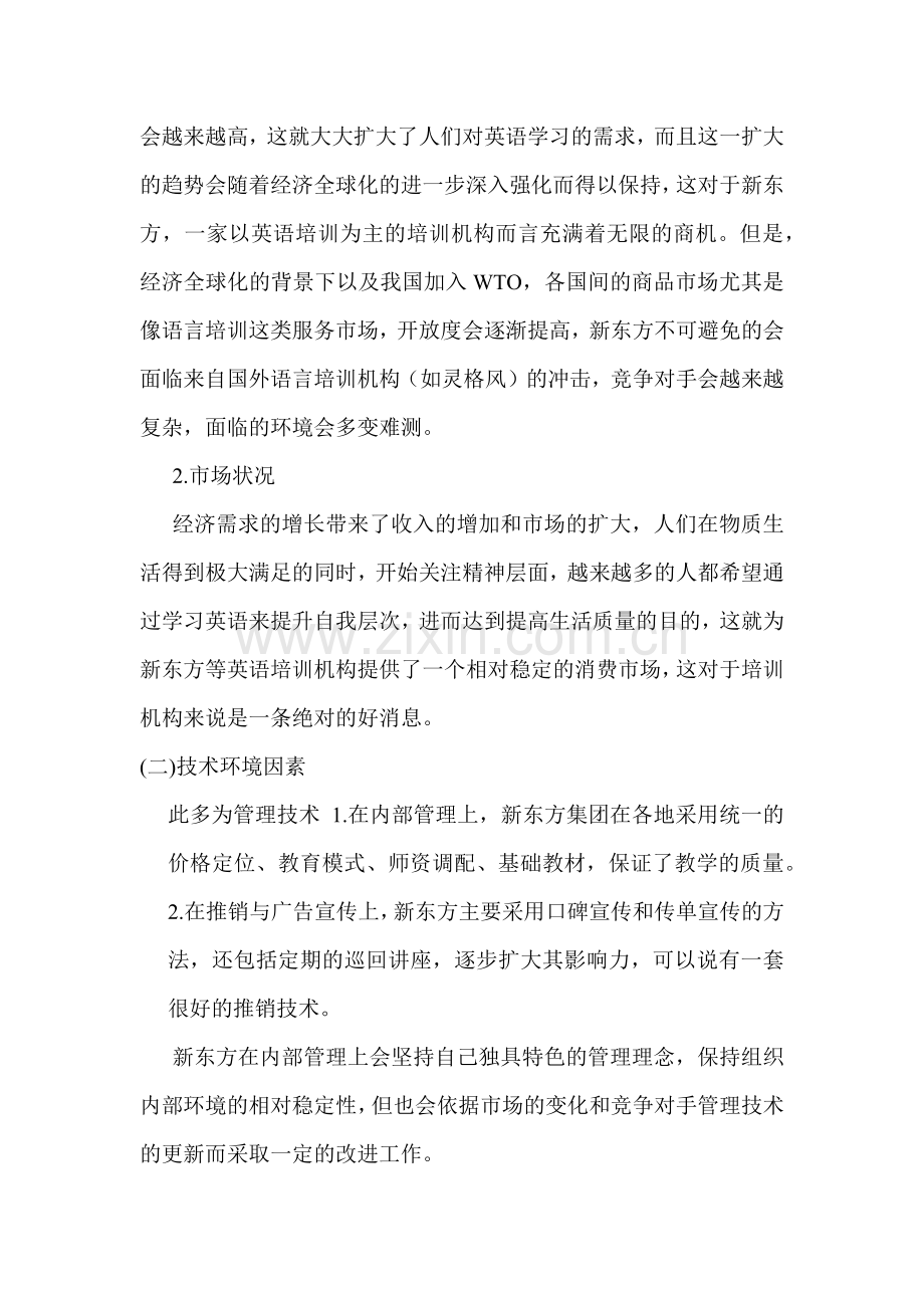 新东方环境分析.docx_第2页