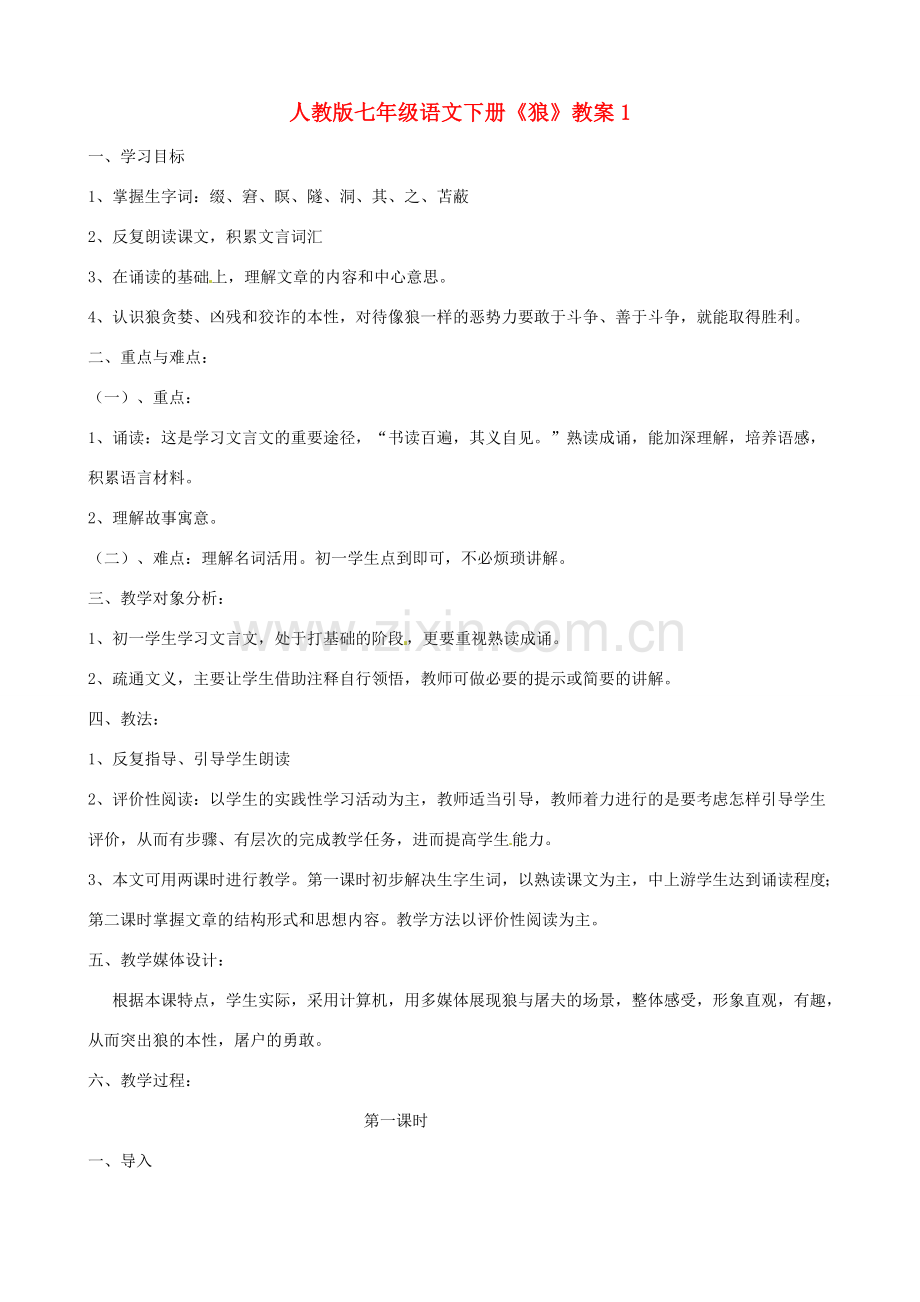 七年级语文下册《狼》教案1 人教版.doc_第1页