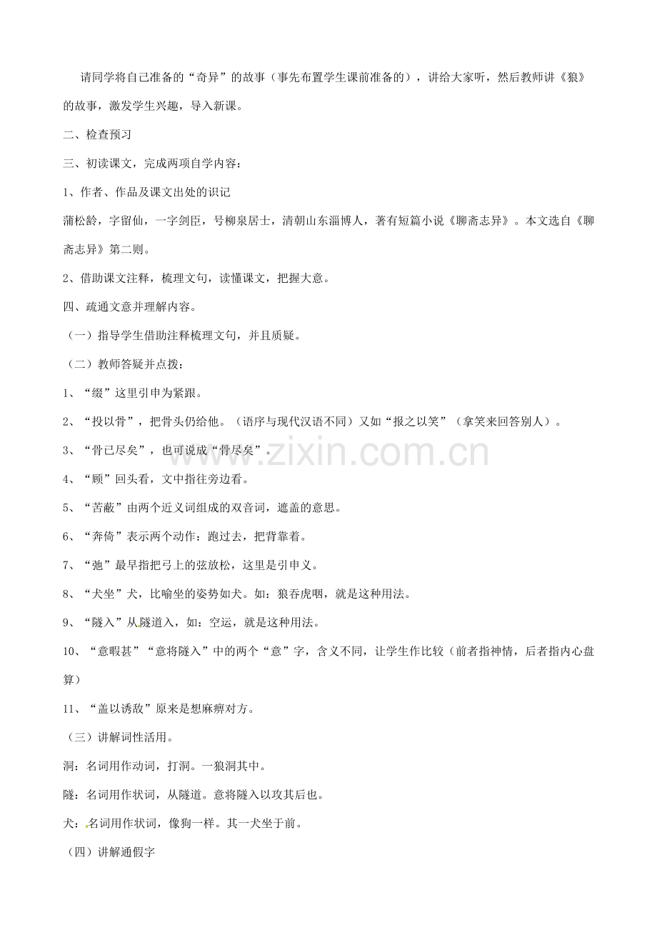七年级语文下册《狼》教案1 人教版.doc_第2页