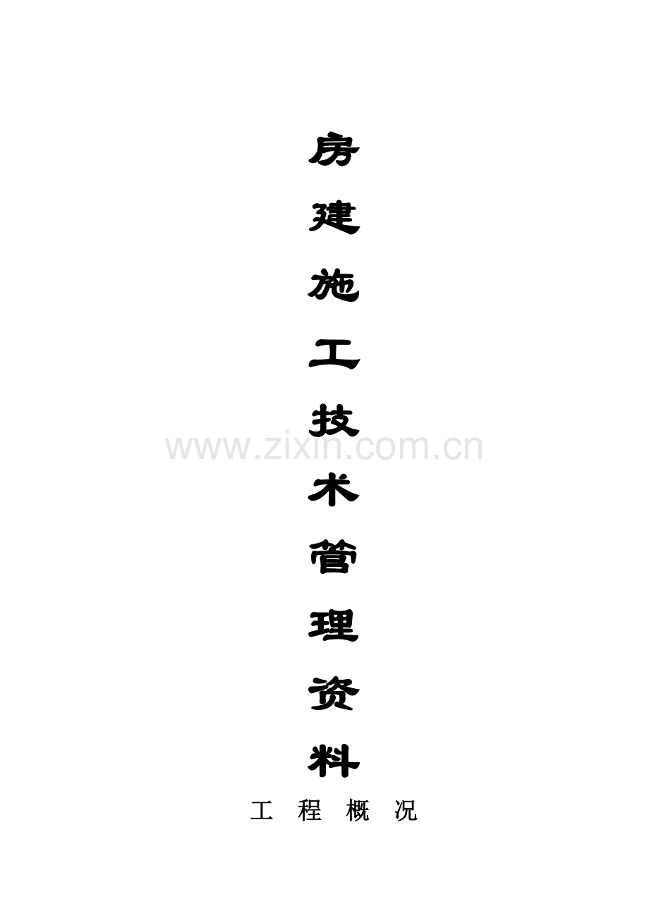 房建工程竣工资料范本(整套)(136页).doc_第1页