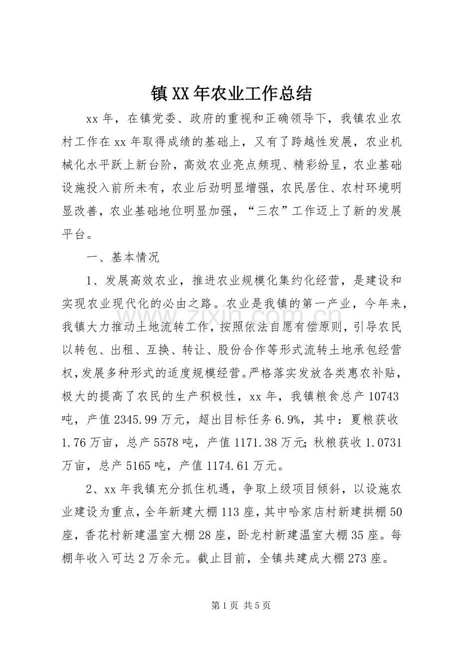 镇XX年农业工作总结 .docx_第1页