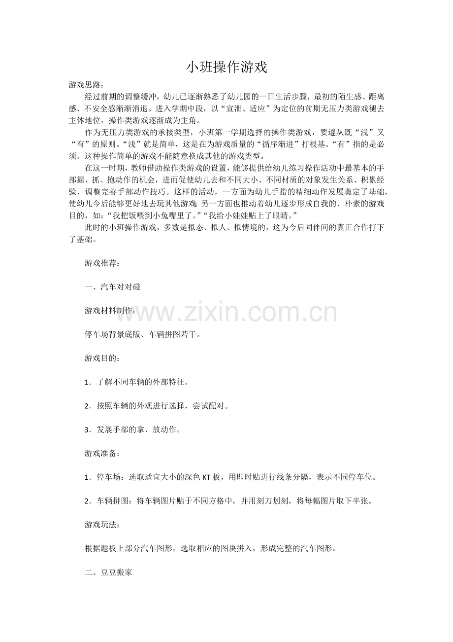 小班操作游戏.docx_第1页