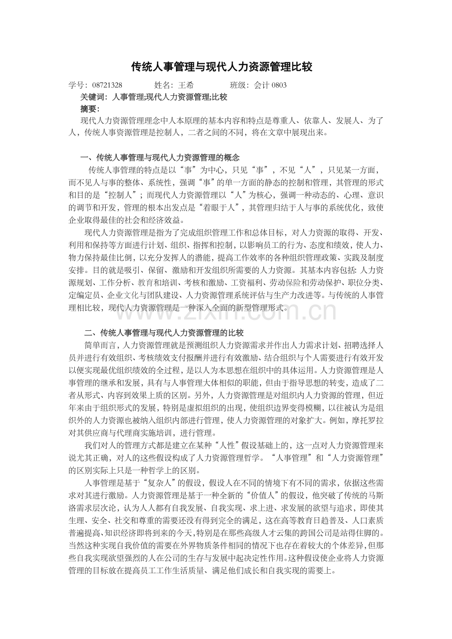 传统人事管理.doc_第1页