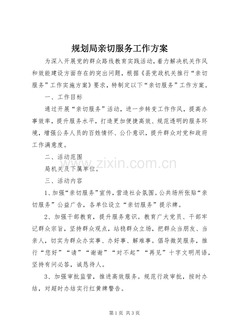 规划局亲切服务工作方案.docx_第1页