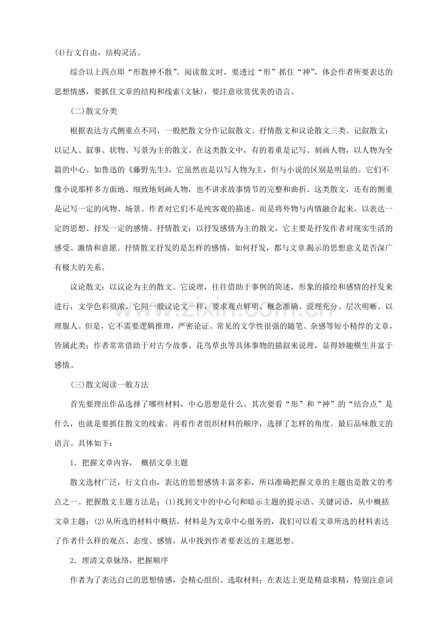 中考语文二轮专题复习 14 记叙文（散文）阅读教案-人教版初中九年级全册语文教案.doc_第2页
