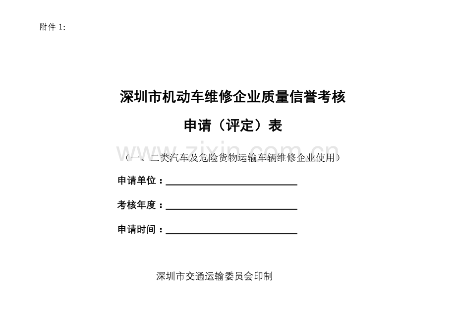 河南省机动车维修企业质量信誉考核申请（评定）表.docx_第1页