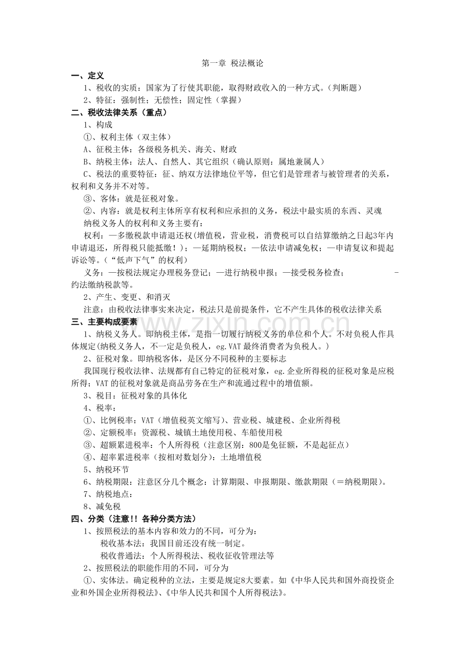 第一章-税法概论.doc_第1页