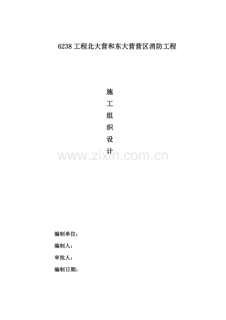 消防外网施工组织设计.docx_第1页