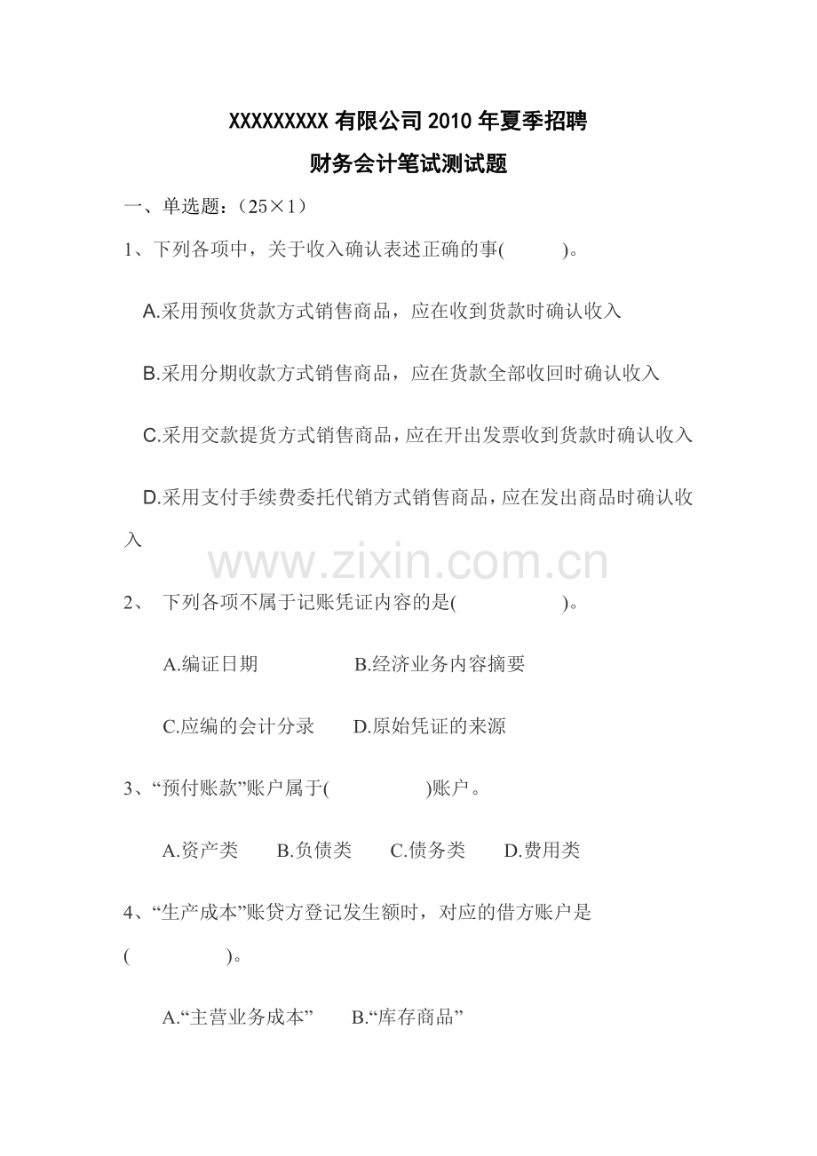 财务与会计招聘测试.docx_第1页