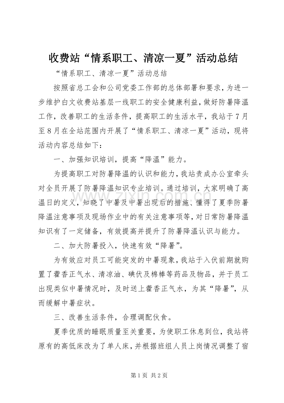 收费站“情系职工、清凉一夏”活动总结 .docx_第1页