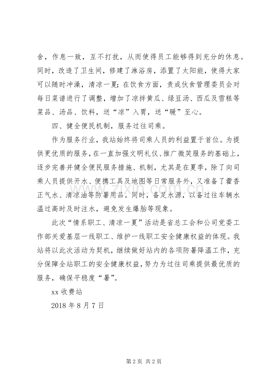 收费站“情系职工、清凉一夏”活动总结 .docx_第2页
