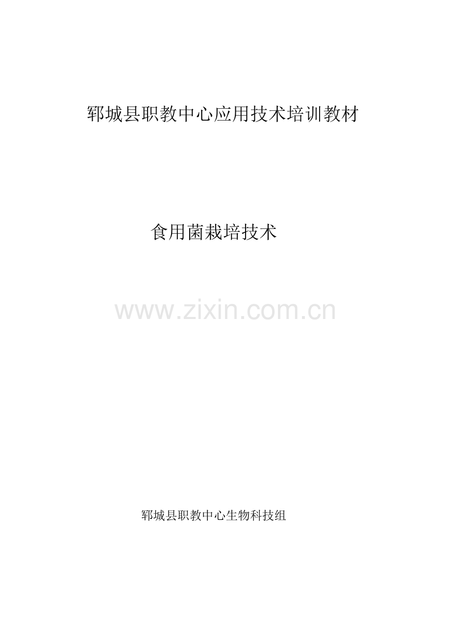 郓城县职教中心应用技术培训教材.docx_第1页