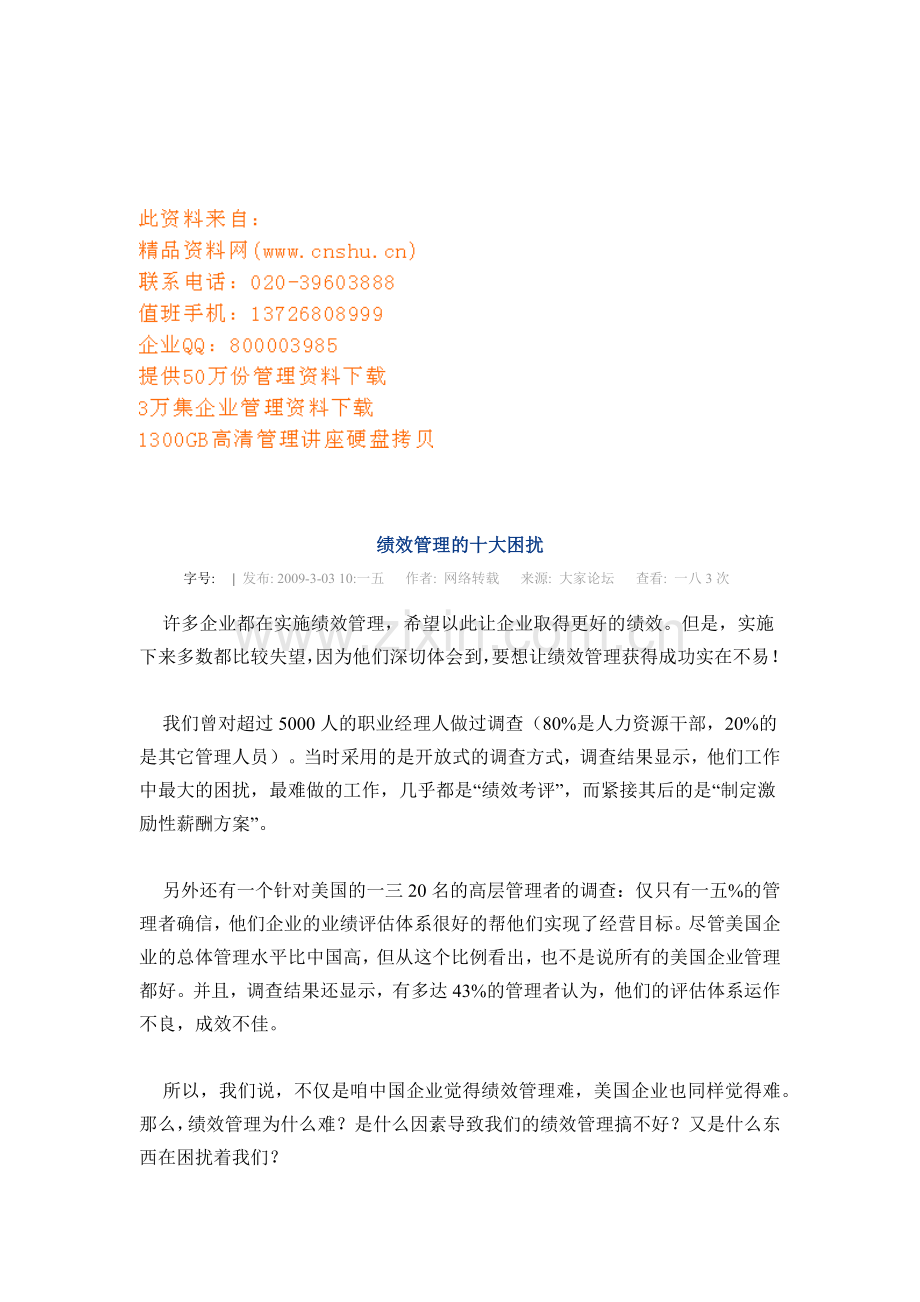 试谈绩效管理的十大困扰.docx_第1页