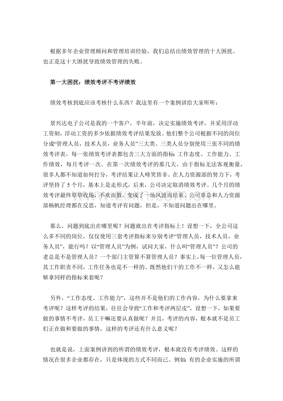 试谈绩效管理的十大困扰.docx_第2页