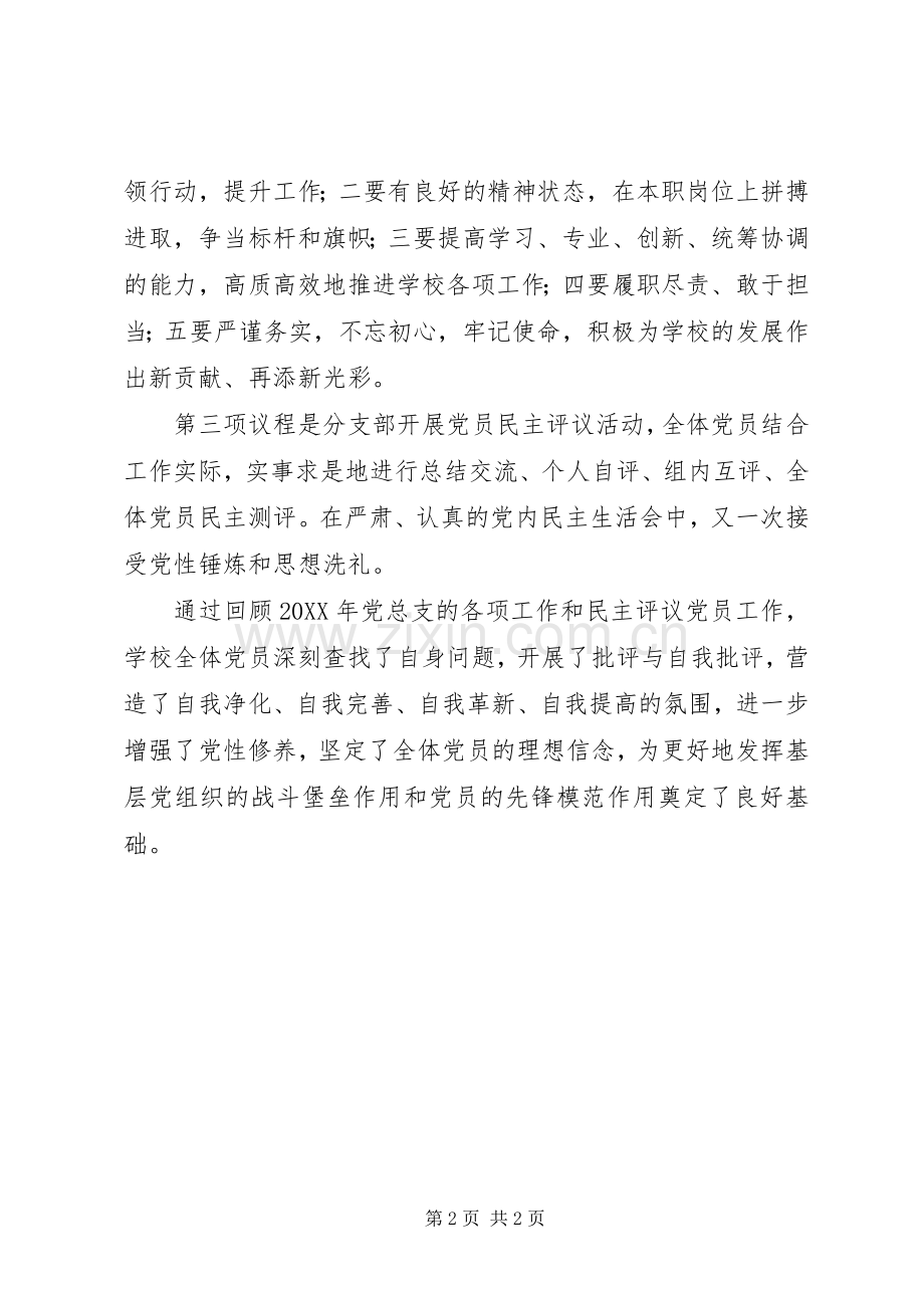 小学201X年度党建工作总结暨民主评议工作会议情况汇报.docx_第2页