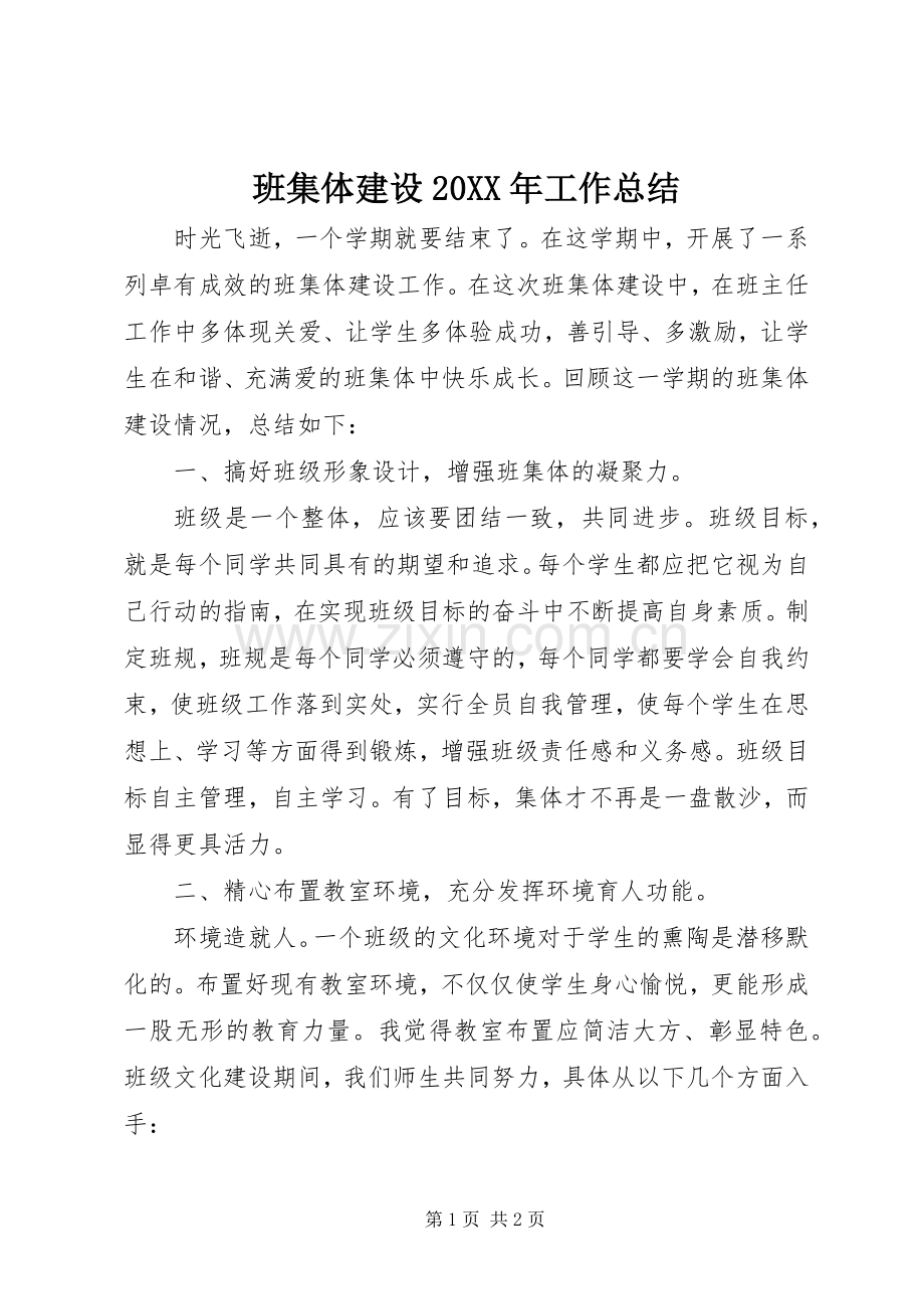 班集体建设20XX年工作总结.docx_第1页