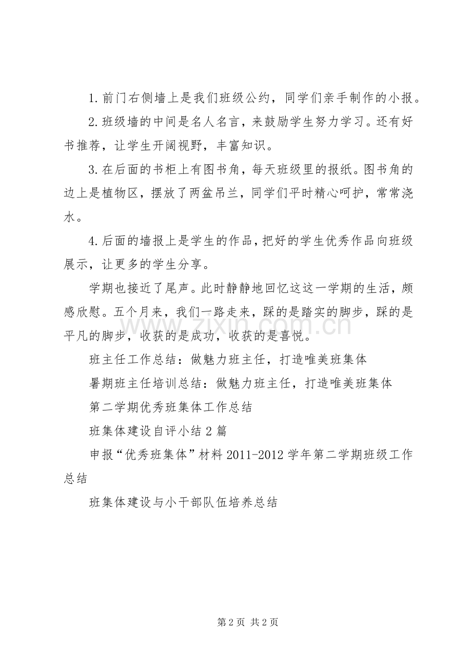 班集体建设20XX年工作总结.docx_第2页