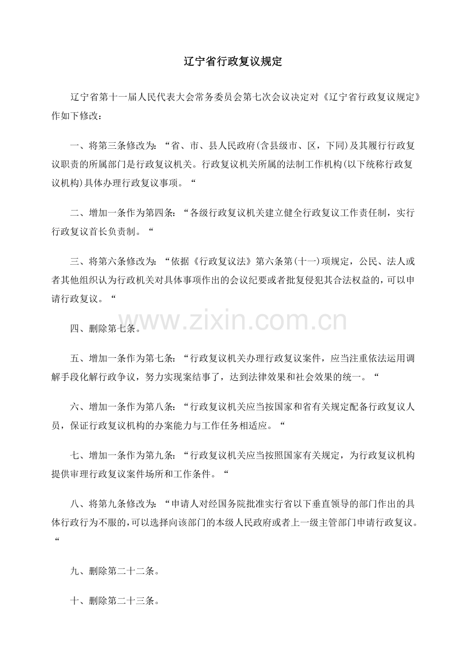 辽宁省行政复议规定.docx_第1页