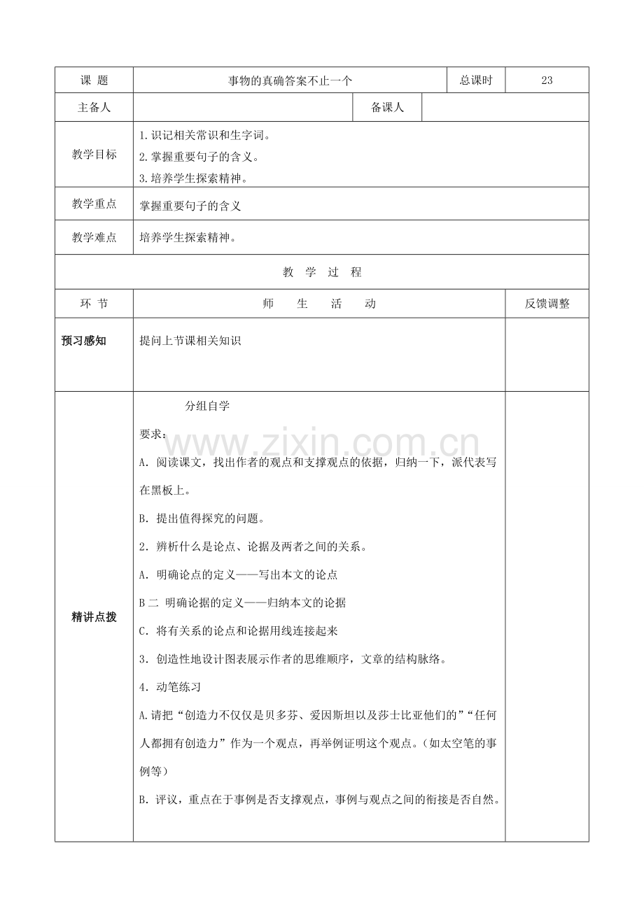 九年级语文上册 13 事物的正确答案不止一个教案2 新人教版-新人教版初中九年级上册语文教案.doc_第1页