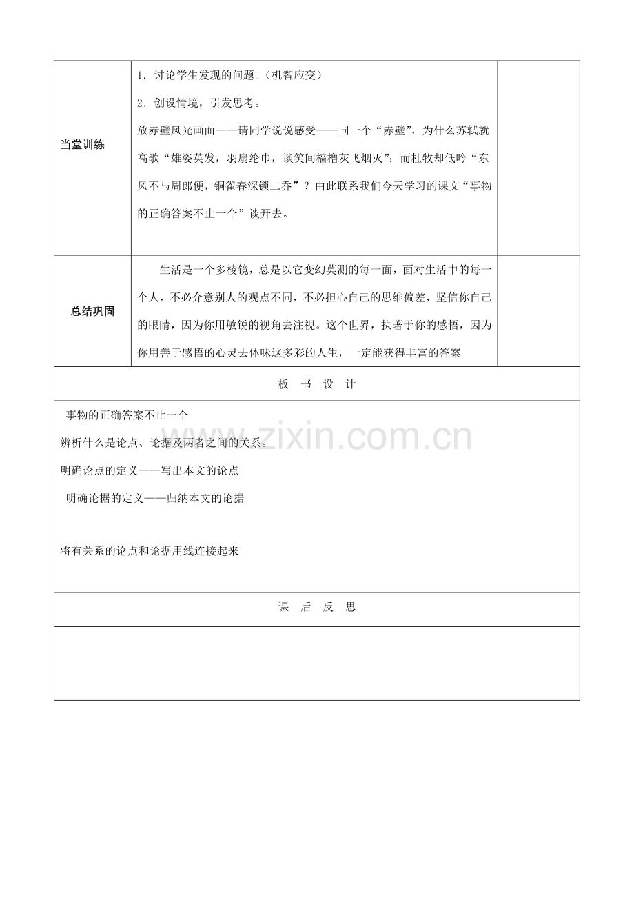九年级语文上册 13 事物的正确答案不止一个教案2 新人教版-新人教版初中九年级上册语文教案.doc_第2页