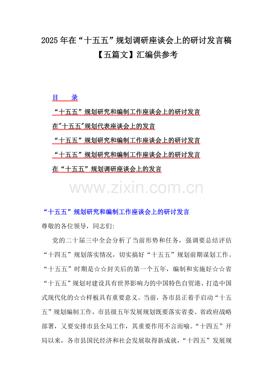 2025年在“十五五”规划调研座谈会上的研讨发言稿【五篇文】汇编供参考.docx_第1页