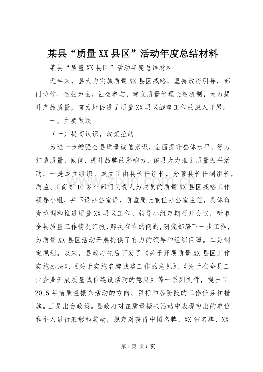 某县“质量XX县区”活动年度总结材料 .docx_第1页