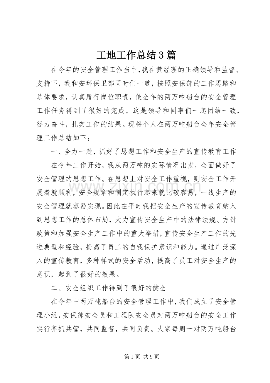 工地工作总结3篇.docx_第1页