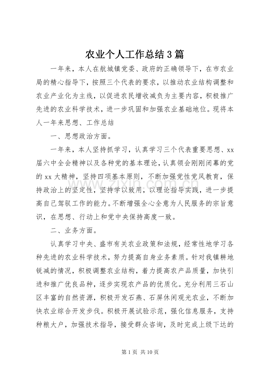 农业个人工作总结3篇.docx_第1页