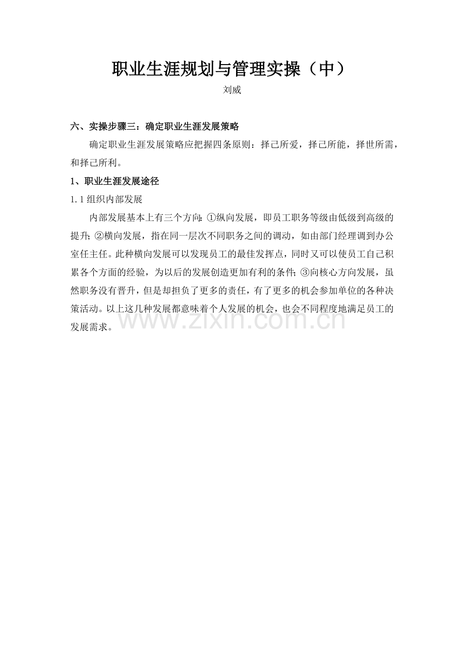职业生涯规划与管理实操（中）.docx_第1页