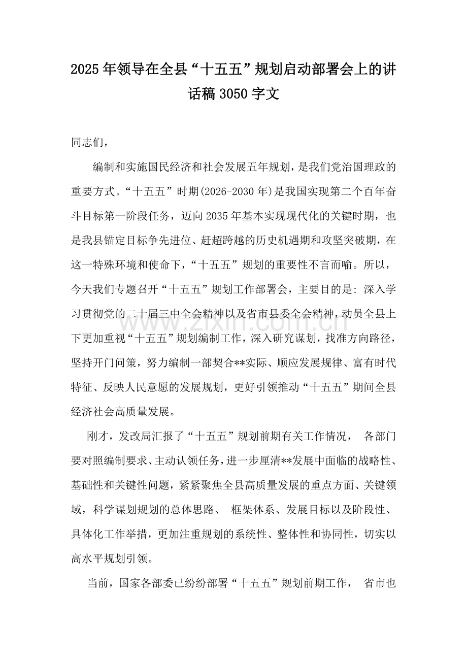 2025年领导在全县“十五五”规划启动部署会上的讲话稿3050字文.docx_第1页