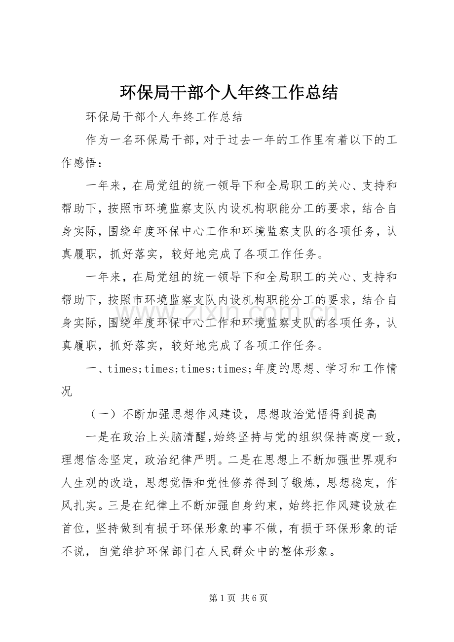 环保局干部个人年终工作总结 .docx_第1页