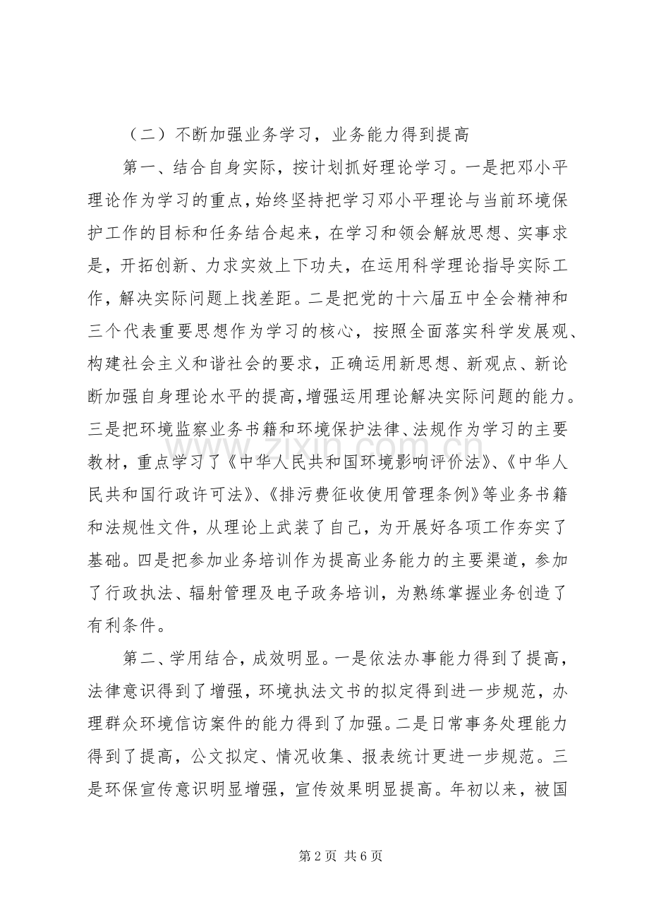 环保局干部个人年终工作总结 .docx_第2页