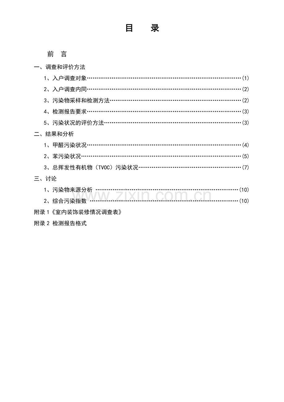 首次全国城市家庭装修室内环境污染情况调查.docx_第1页