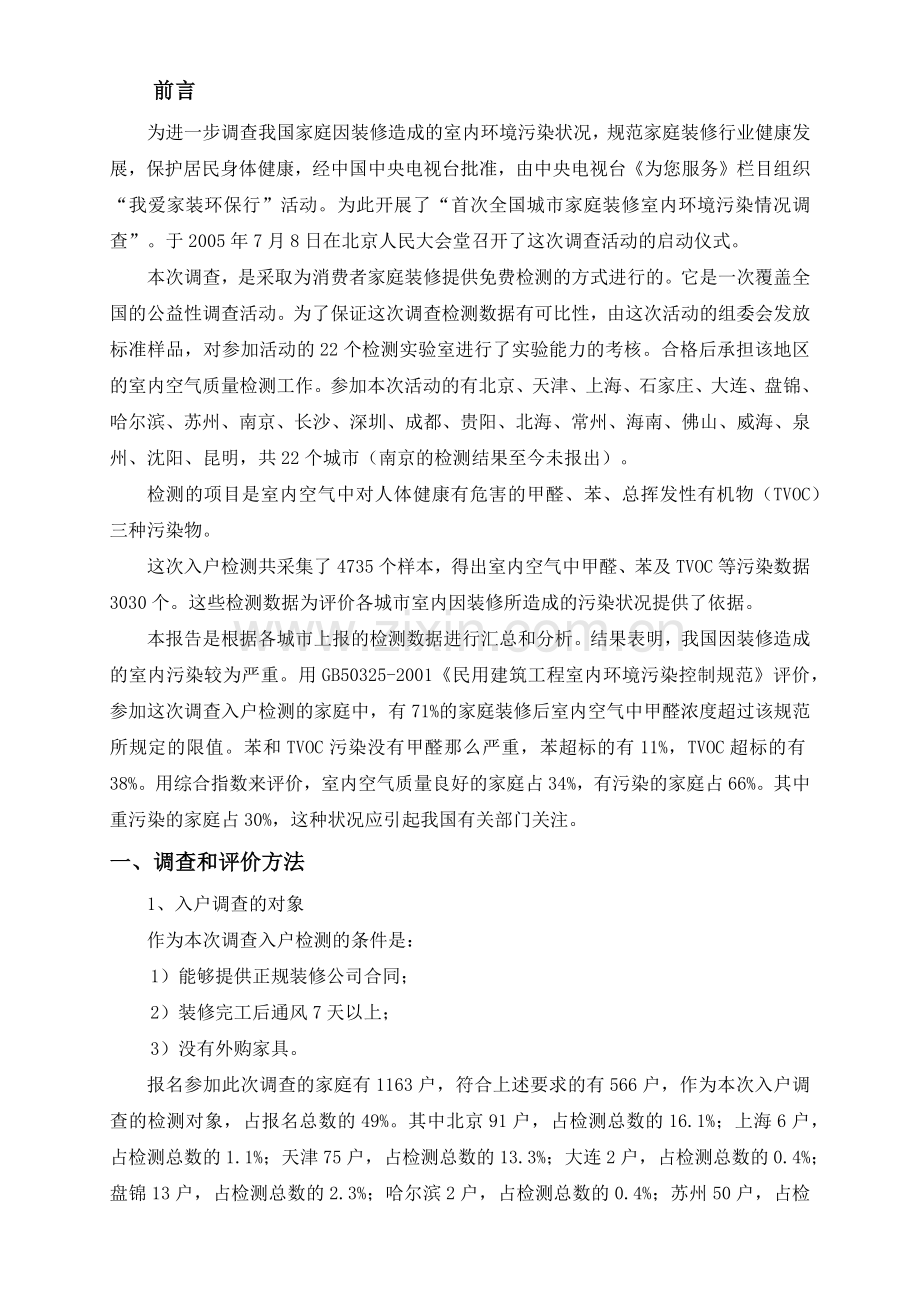 首次全国城市家庭装修室内环境污染情况调查.docx_第2页