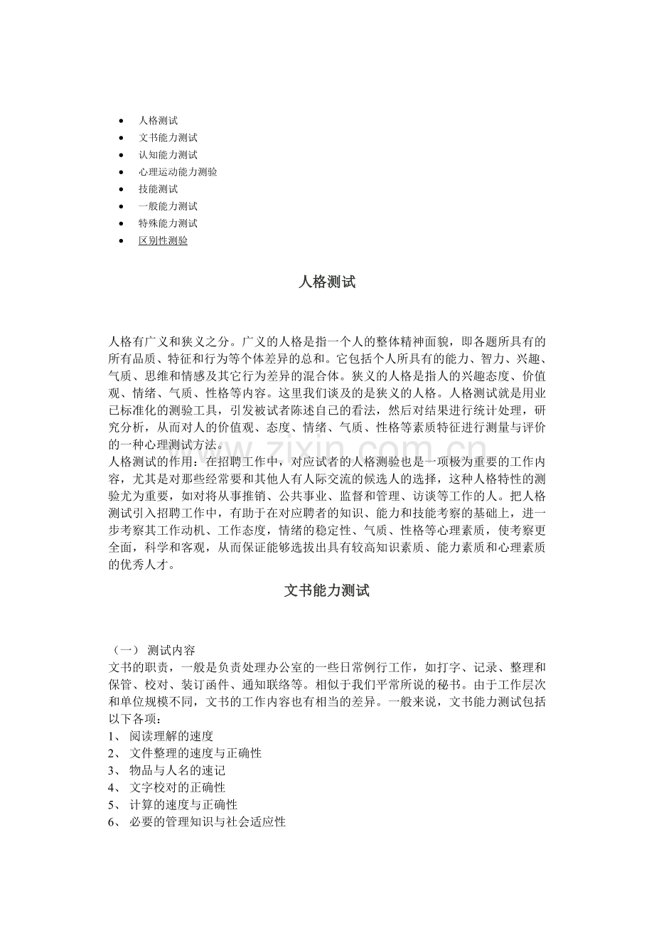 心理运动能力测验与人格测试.doc_第1页