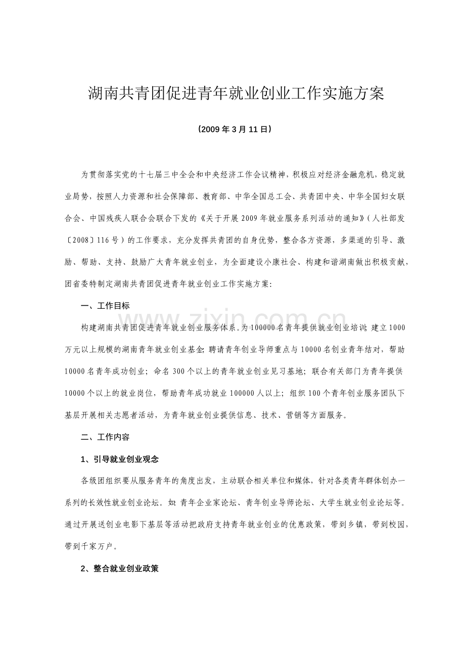 湖南共青团促进青年就业创业工作实施方案.docx_第1页