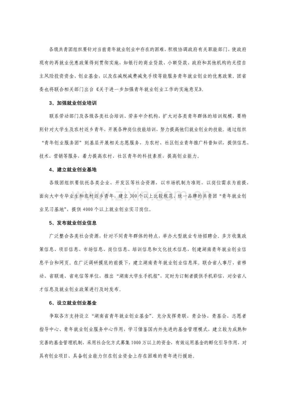 湖南共青团促进青年就业创业工作实施方案.docx_第2页