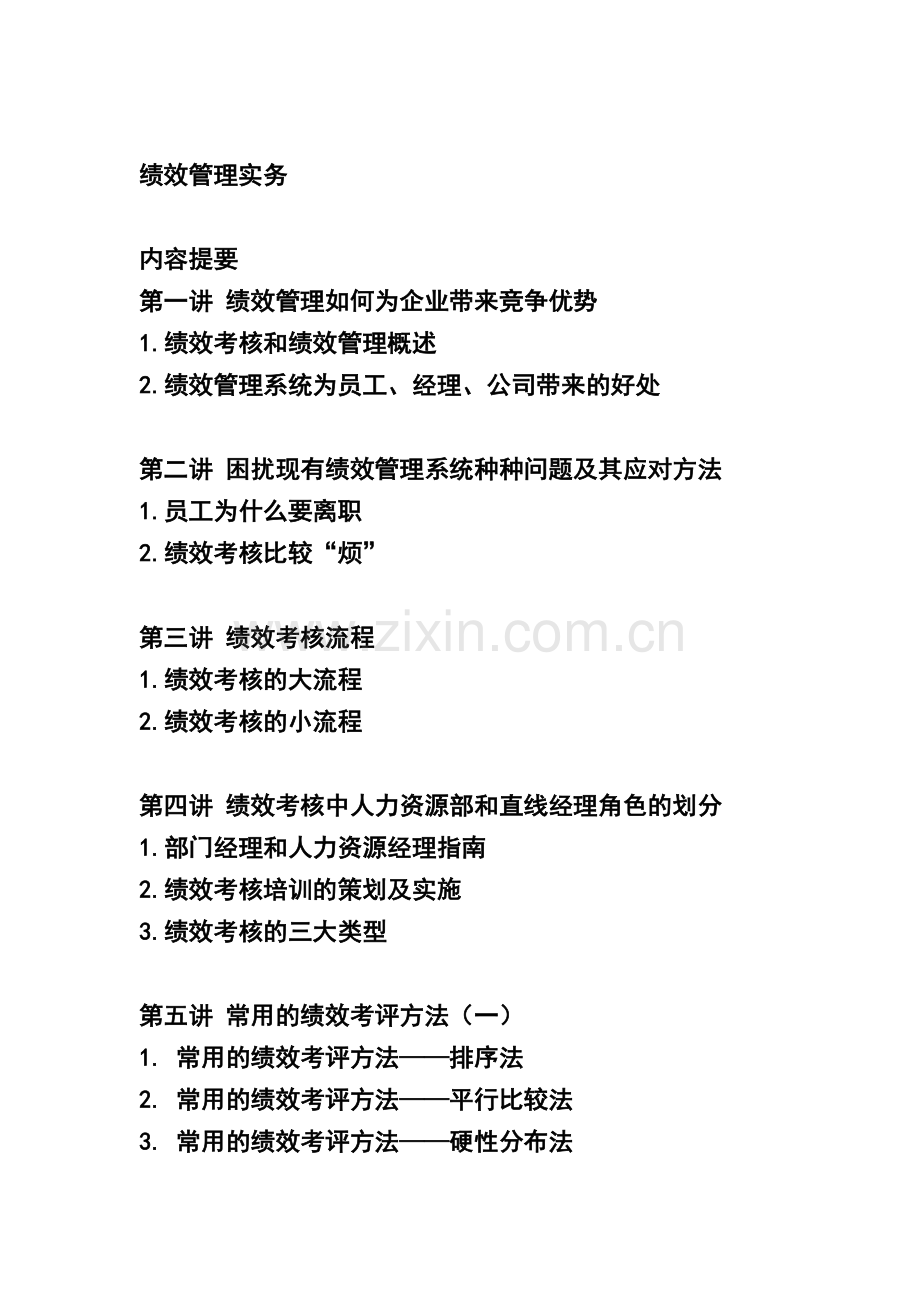 绩效管理实务.docx_第1页