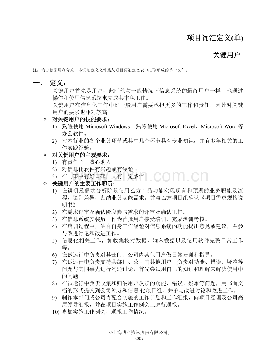 项目词汇定义-关键用户.doc_第1页