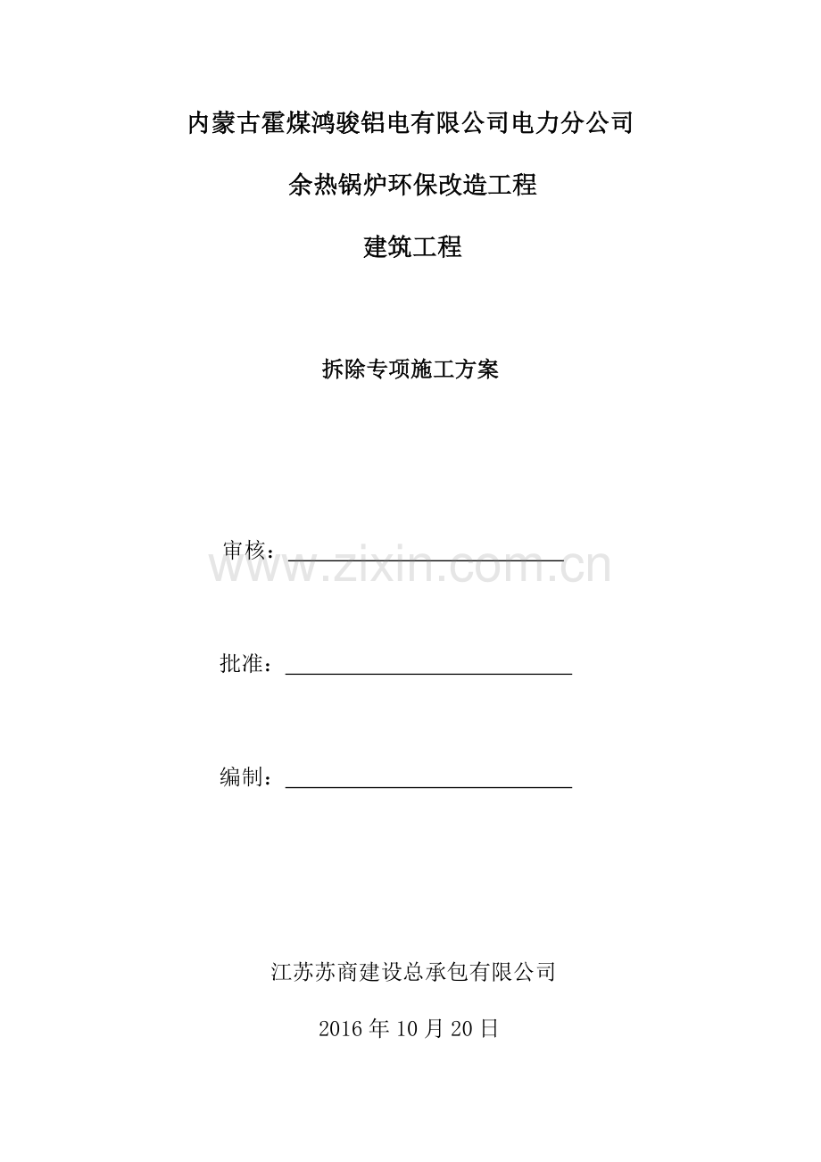 拆除施工方案培训资料.docx_第1页