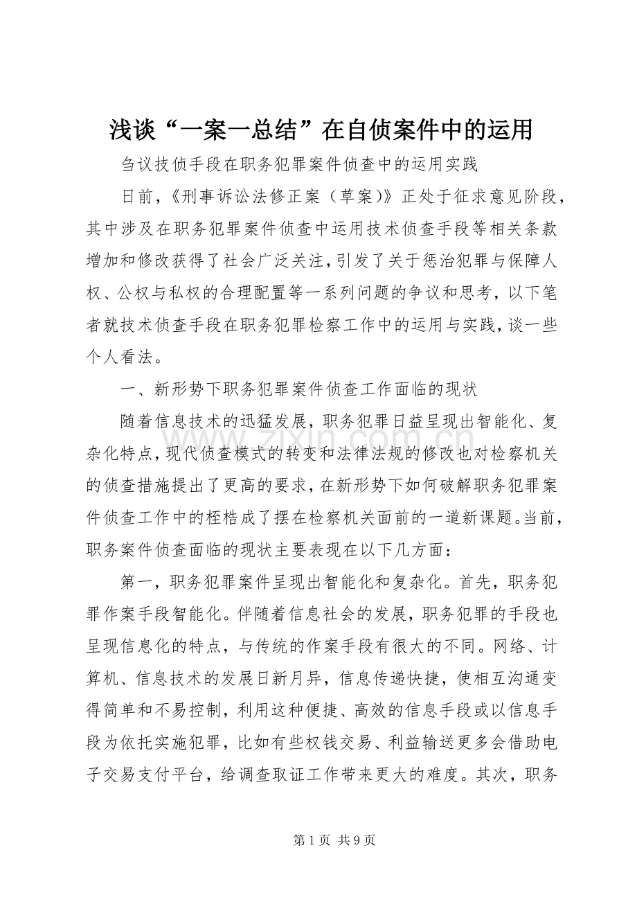 浅谈“一案一总结”在自侦案件中的运用 .docx_第1页