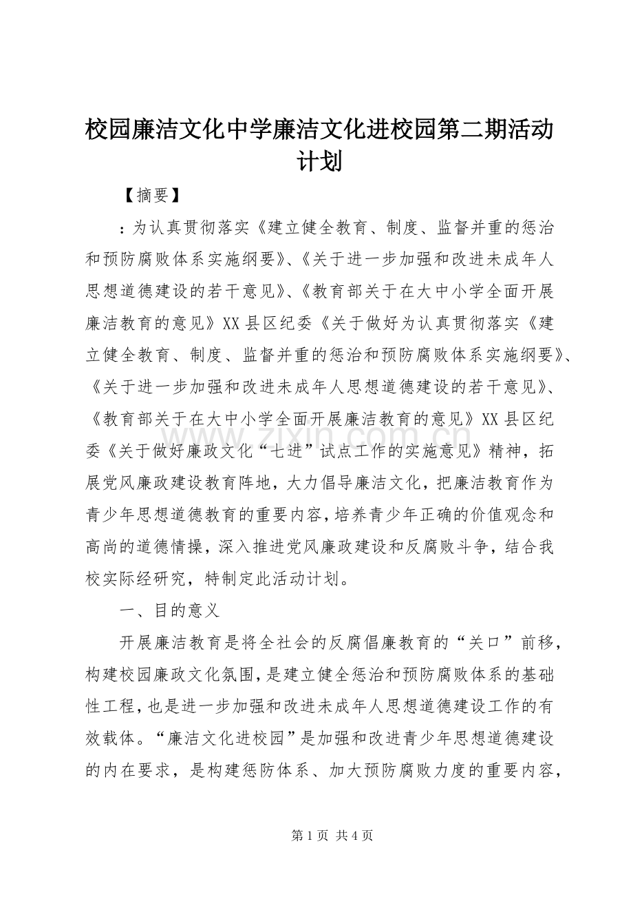 校园廉洁文化中学廉洁文化进校园第二期活动计划.docx_第1页