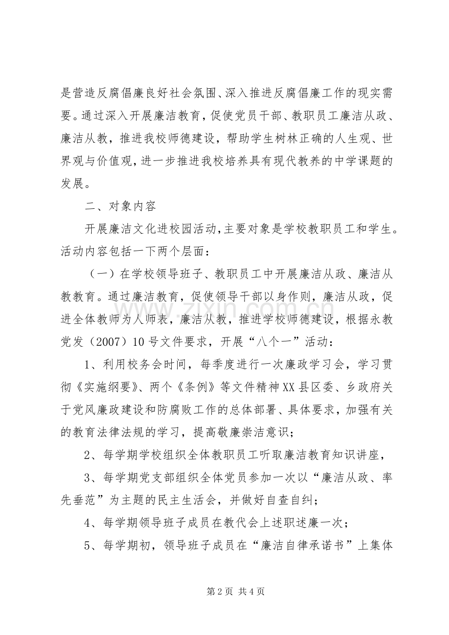 校园廉洁文化中学廉洁文化进校园第二期活动计划.docx_第2页