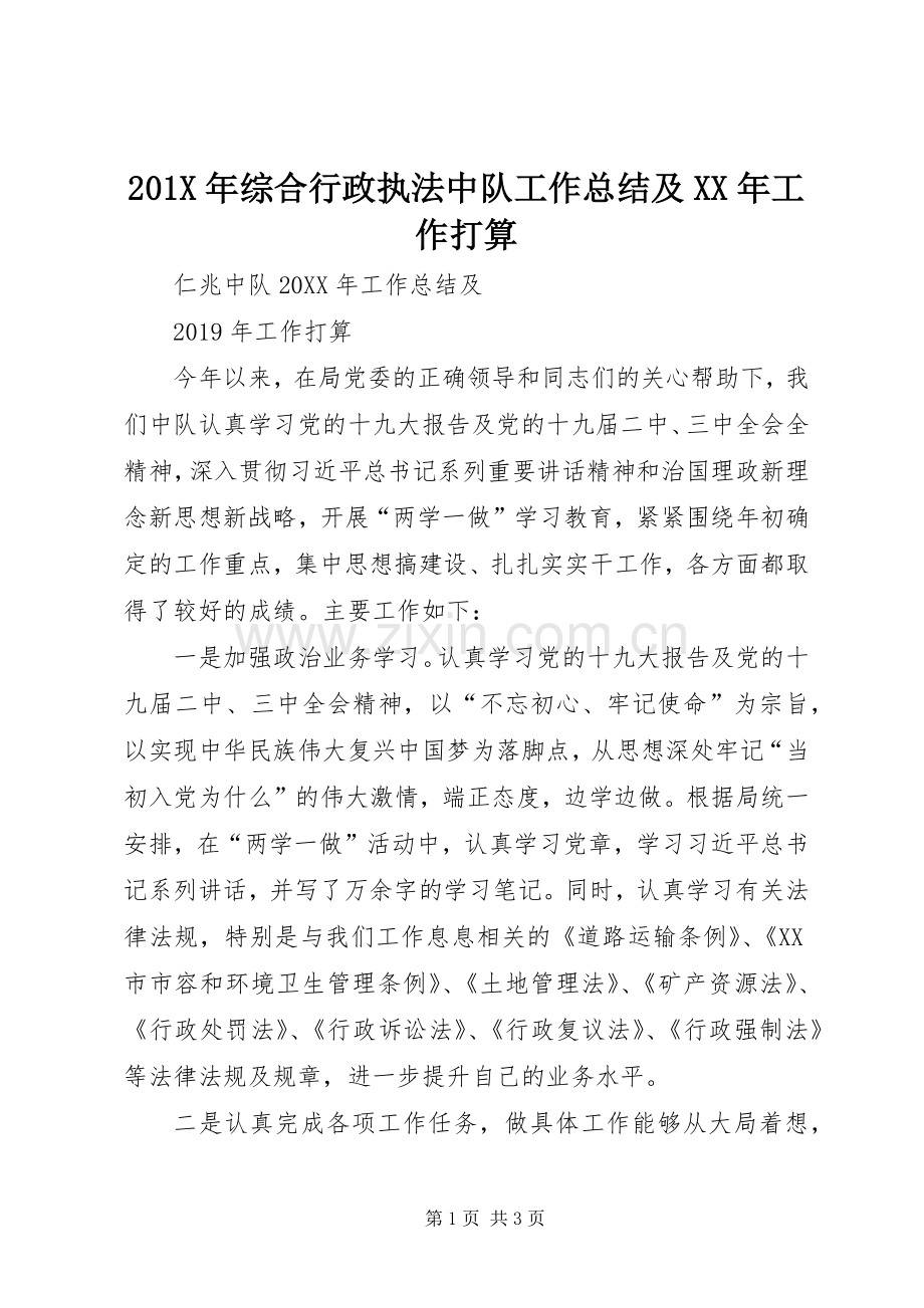 201X年综合行政执法中队工作总结及XX年工作打算.docx_第1页