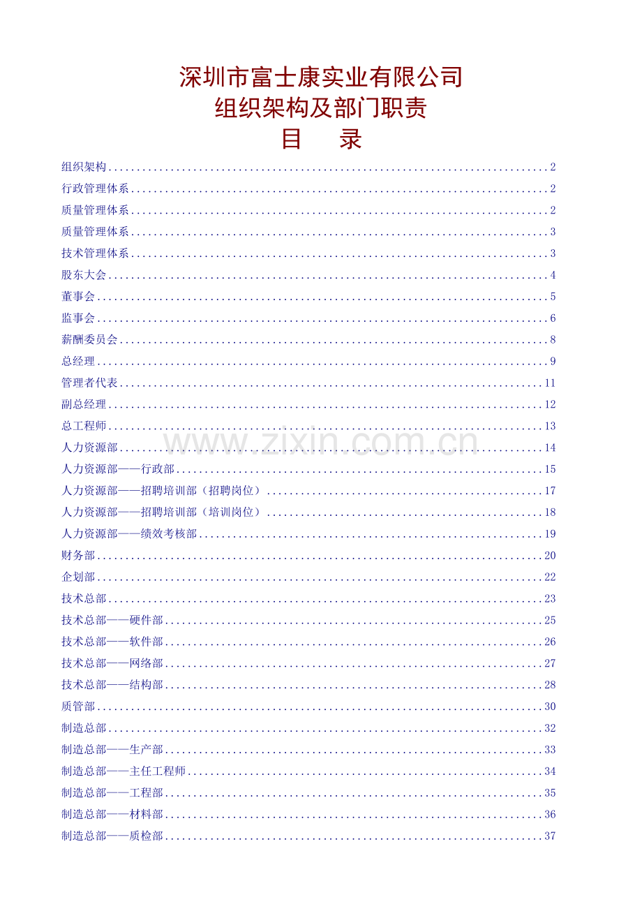 富士康公司组织架构及部门职责.docx_第1页