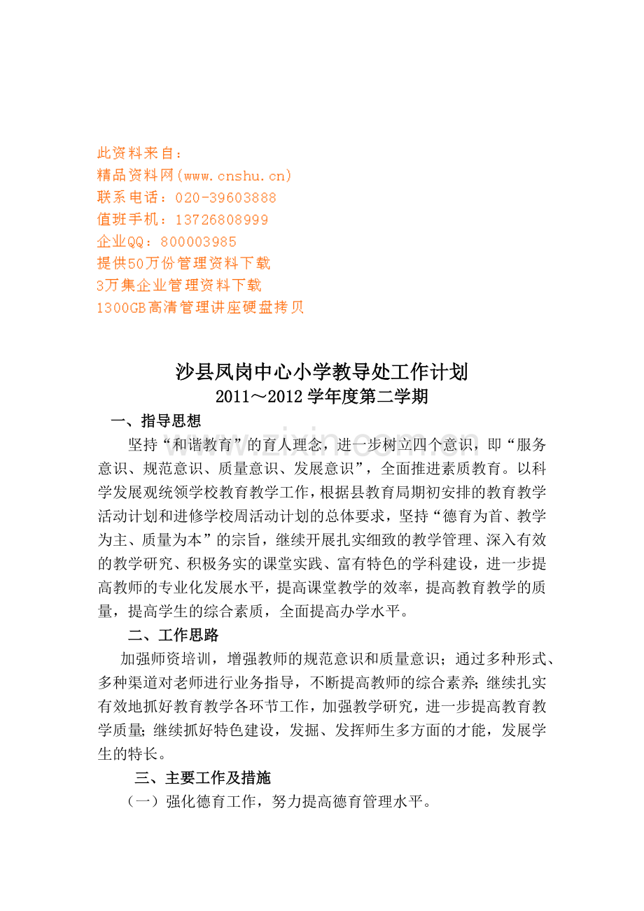 沙县凤岗中心小学教导处工作计划书.docx_第1页