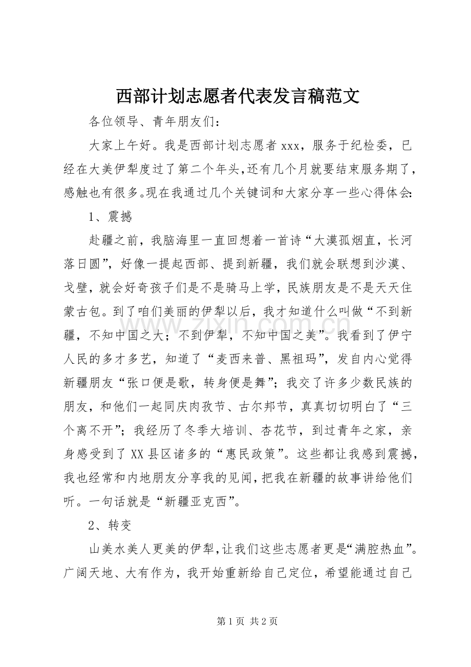 西部计划志愿者代表发言稿范文.docx_第1页
