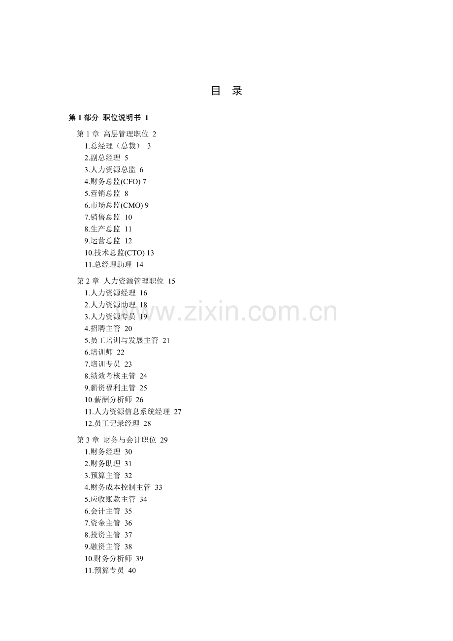 职位说明书与绩效考核范本hc.docx_第1页