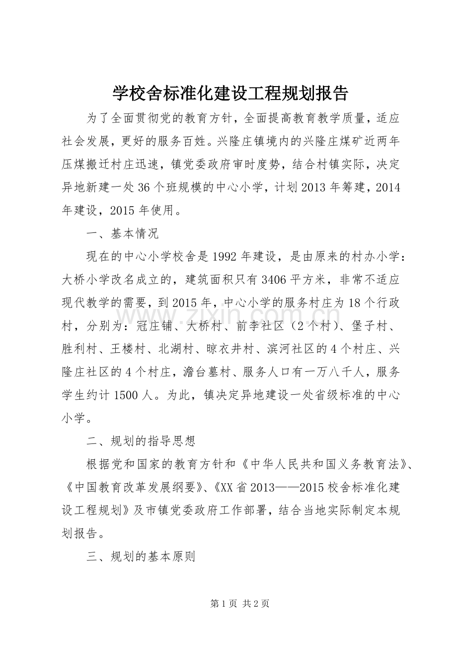 学校舍标准化建设工程规划报告.docx_第1页