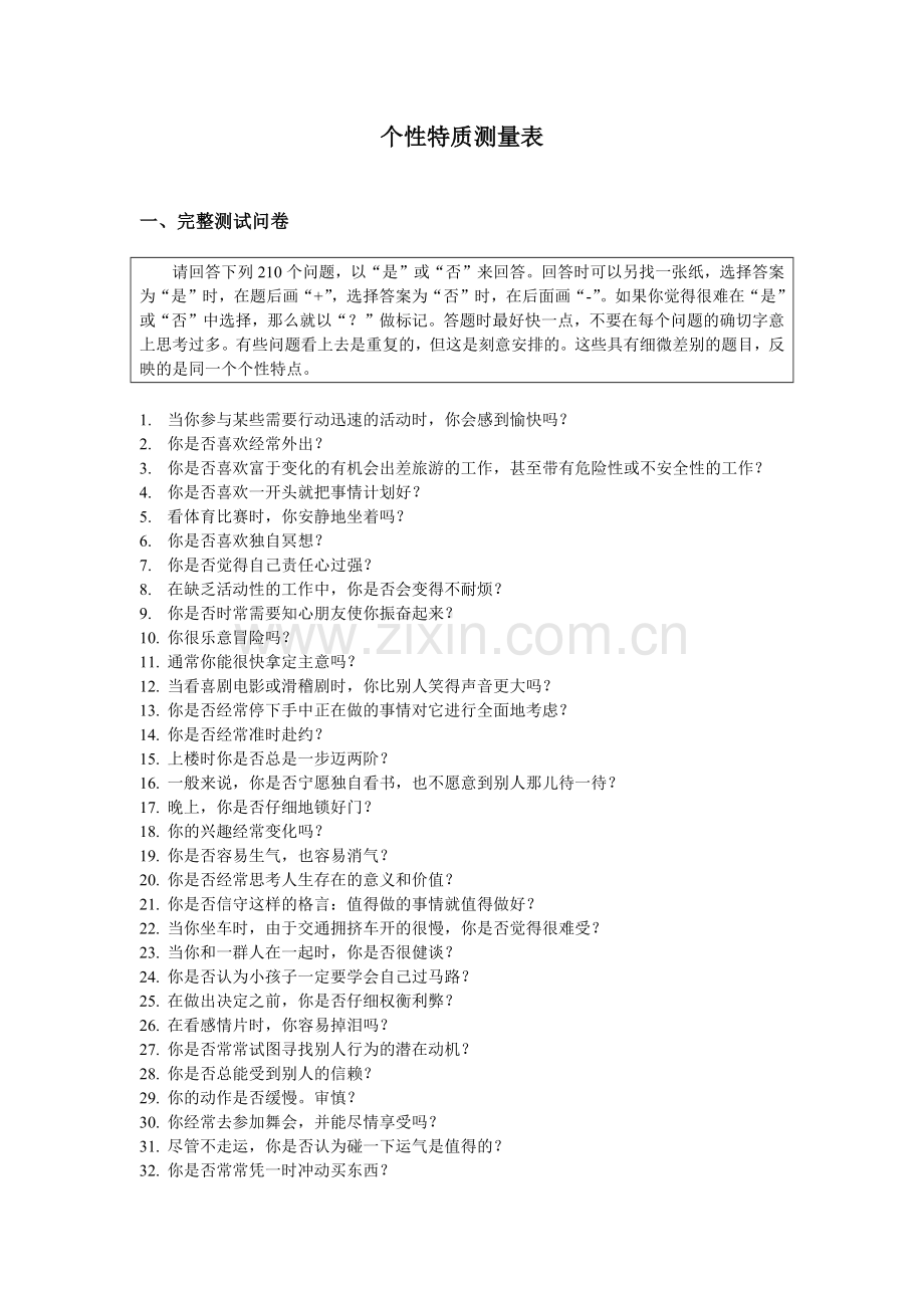 情绪稳定性测评个文件.doc_第1页